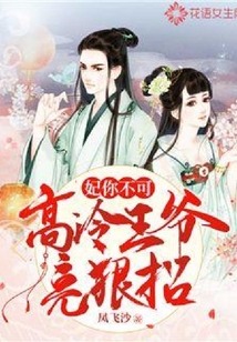 妃你不可：高冷王爺亮狠招