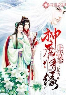 上古戀:神魔情緣