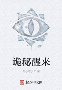 詭秘醒來