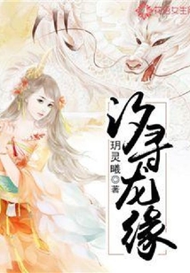汐尋龍緣