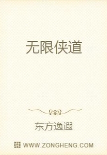 無限俠道