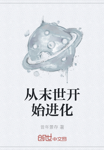 從末世開始進化