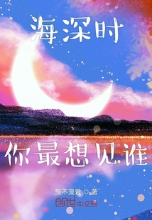 海深時(shí)你最想見誰