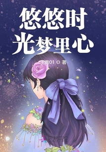 悠悠時(shí)光夢(mèng)里心