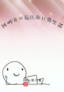 訶呵并不起伏的日常生活