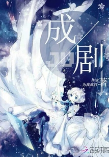 成劇