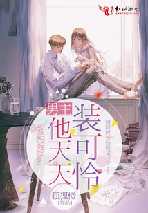 男主他天天裝可憐