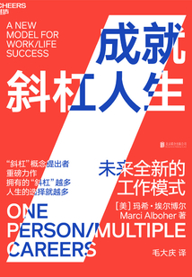 成就斜杠人生：未來全新的工作模式