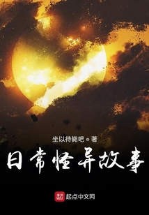 日常怪异故事