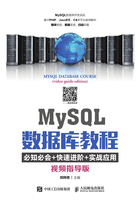 MySQL数据库教程（视频指导版）在线阅读