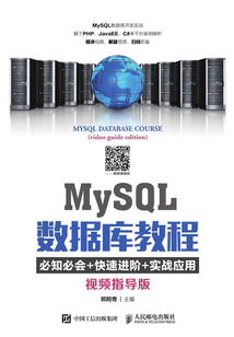 MySQL數據庫教程（視頻指導版）