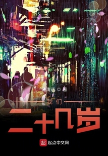 我們二十幾歲