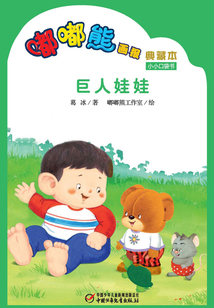 嘟嘟熊畫報典藏本·巨人娃娃