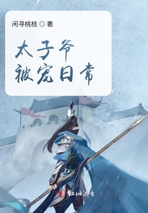 太子爺被寵日常
