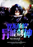 雙系統(tǒng)的異能劍神在線閱讀