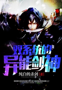 雙系統(tǒng)的異能劍神