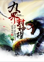 九界封神榜在线阅读