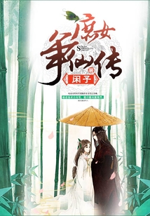 庶女爭仙傳