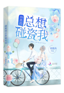 韓教授總想碰瓷我
