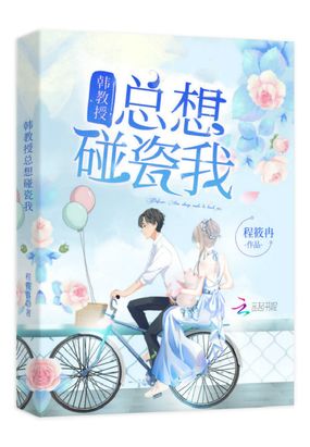 韩教授总想碰瓷我在线阅读