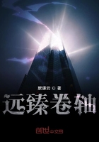 遠臻卷軸在線閱讀