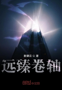 遠(yuǎn)臻卷軸