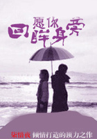 愿你回眸身旁在線閱讀