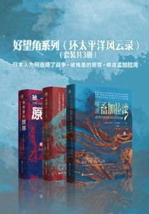 好望角系列（環太平洋風云錄）（套裝共3冊）