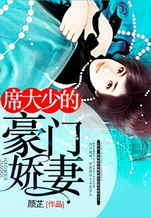席大少的豪門嬌妻