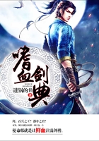 嗜血剑典在线阅读