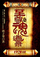 至尊魂道錄在線閱讀