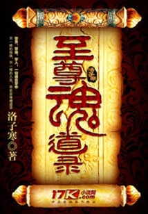 至尊魂道錄