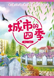 我愛大自然四季科普繪本：城市的四季