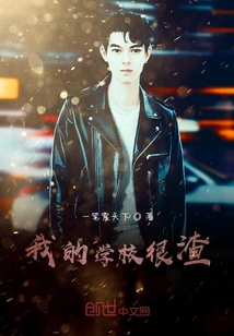 我的學(xué)校很渣