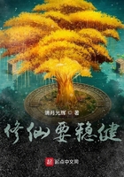 修仙要稳健在线阅读