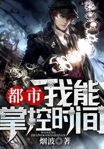 都市：我能掌控時間