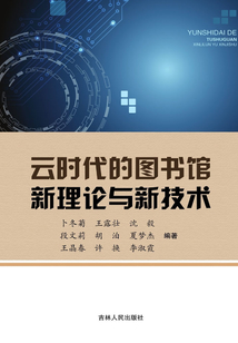 云时代的图书馆新理论与新技术