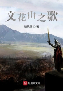 文花山之歌