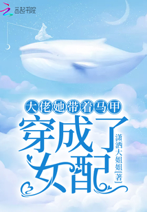大佬她帶著馬甲穿成了女配
