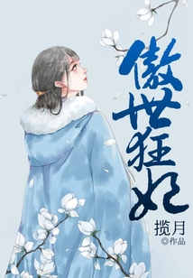 傲世狂妃