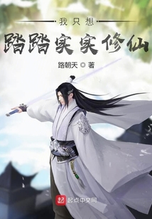 我只想踏踏實實修仙