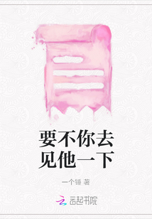 要不你去见他一下