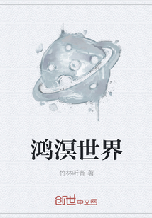 鴻溟世界