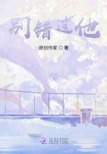 别错过他