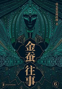 金蠶往事6