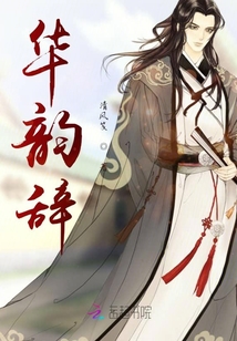 華韻辭