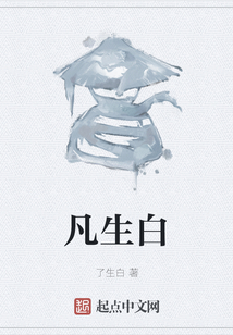 凡生白