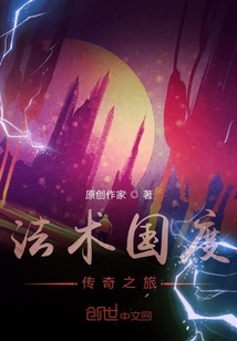 法術國度，傳奇之旅