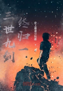三世九劍終歸一