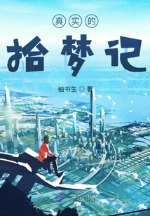 真實的拾夢記